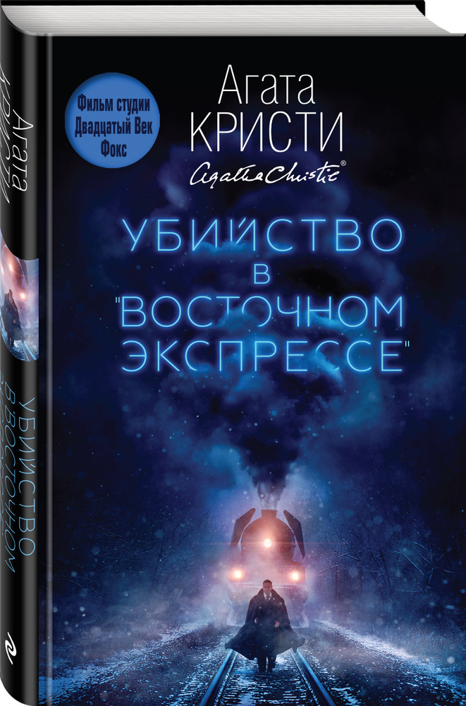 Убийство в "Восточном экспрессе" | Кристи Агата #1