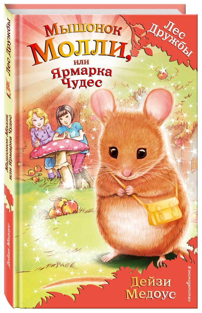 Мышонок Молли, или Ярмарка Чудес (выпуск 2) | Медоус Дейзи #1