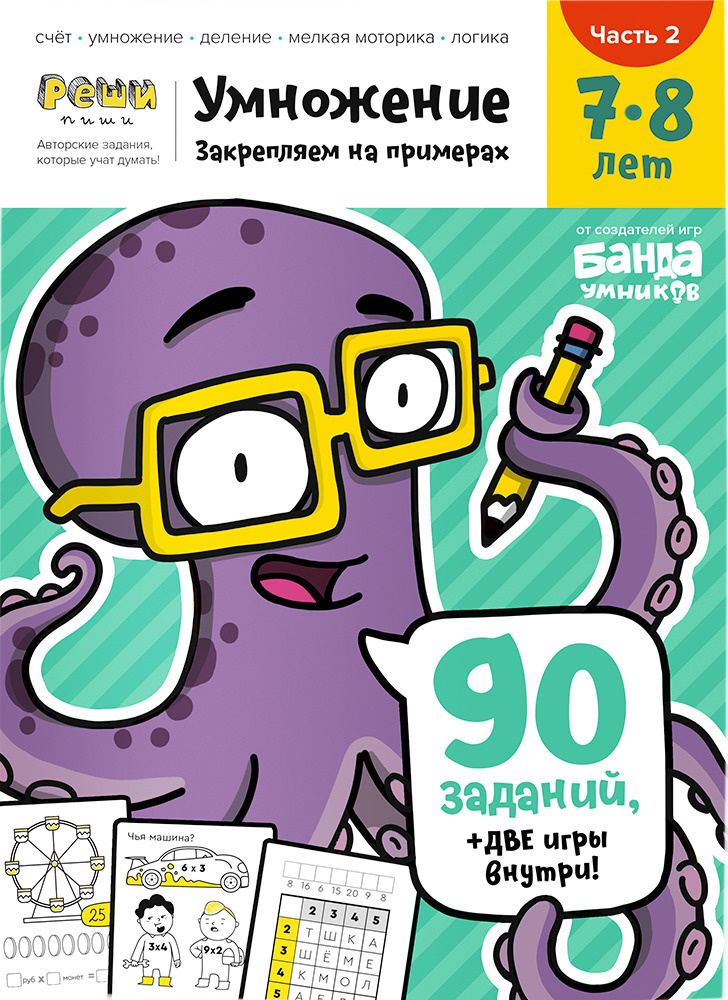 Умножение. 7-8 лет. Часть 2 (90 заданий + две игры) | Пархоменко Сергей Валерьевич  #1