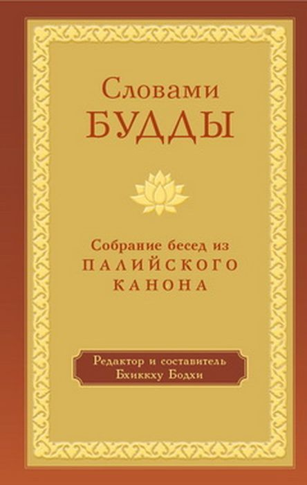 Словами Будды. Собрание бесед из Палийского канона | Бодхи Бхиккху #1