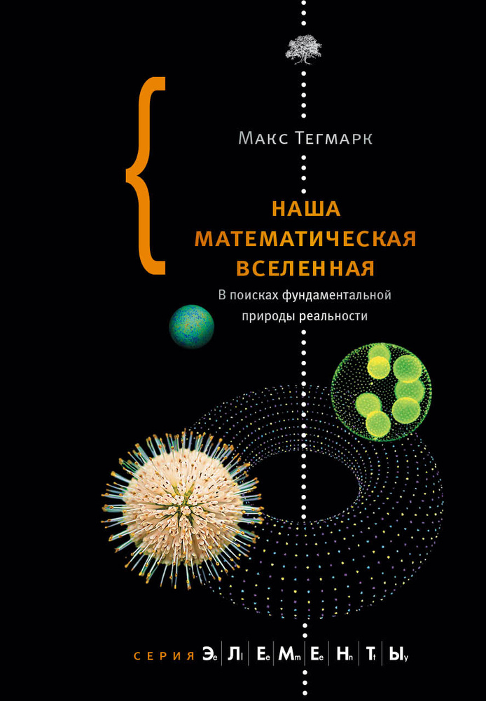 Наша математическая вселенная | Тегмарк Макс #1