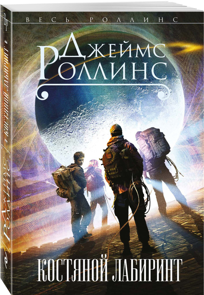 Костяной Лабиринт | Роллинс Джеймс - Купить С Доставкой По.