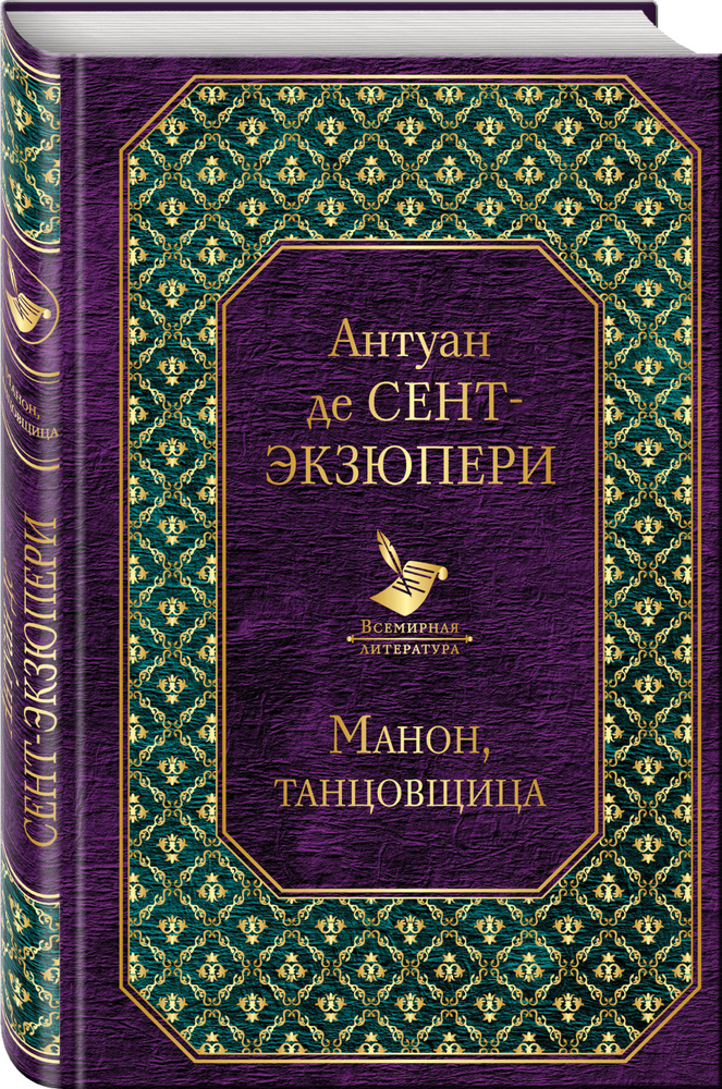 Манон, танцовщица | Сент-Экзюпери Антуан де #1