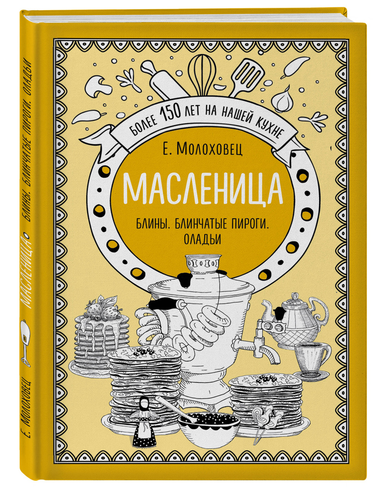 Масленица. Блины. Блинчатые пироги. Оладьи | Молоховец Елена Ивановна -  купить с доставкой по выгодным ценам в интернет-магазине OZON (250977259)