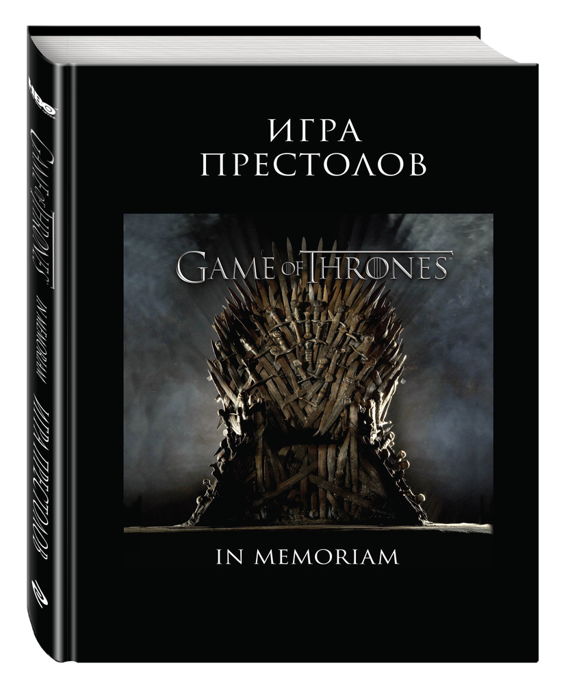 Игра Престолов In Memoriam.