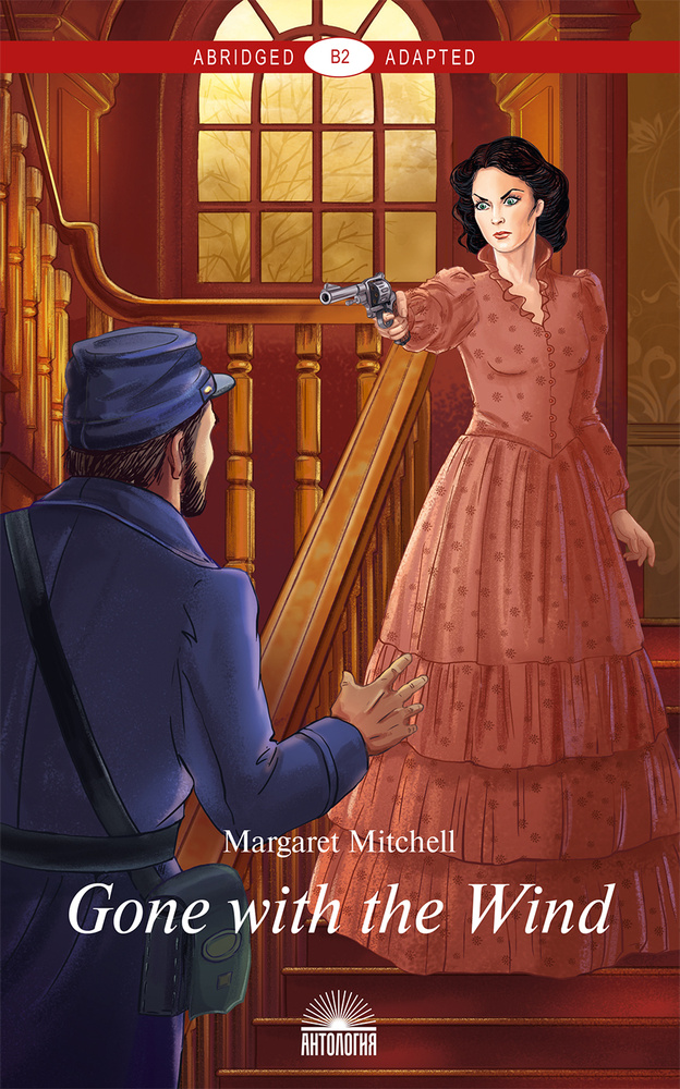 Унесенные ветром (Gone with the Wind). Книга для чтения на английском языке. Уровень В2 | Митчелл Маргарет #1