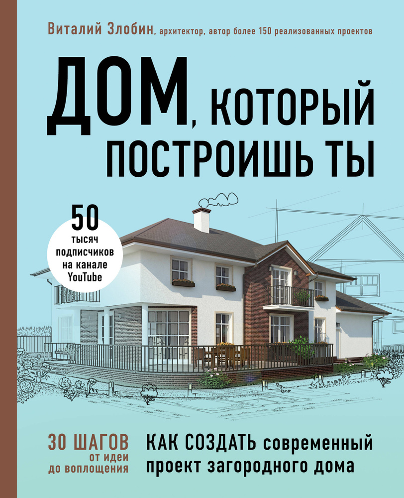 Дом, который построишь ты. Что должен знать заказчик и уметь архитектор для  создания грамотного проекта загородного дома - купить с доставкой по  выгодным ценам в интернет-магазине OZON (596678832)