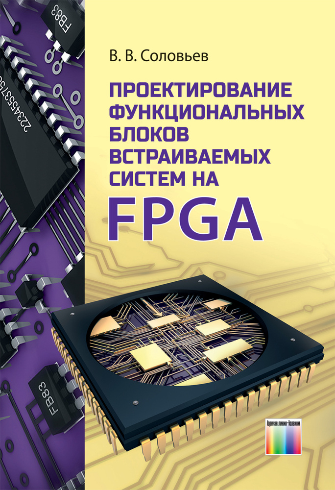 Проектирование функциональных блоков встраиваемых систем на FPGA | Соловьев Валерий Васильевич  #1