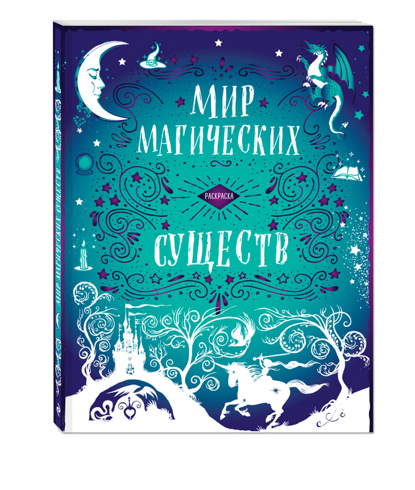 Комплект "Гарри Поттер. Мир магических существ" (раскраска+суперобложка)  #1