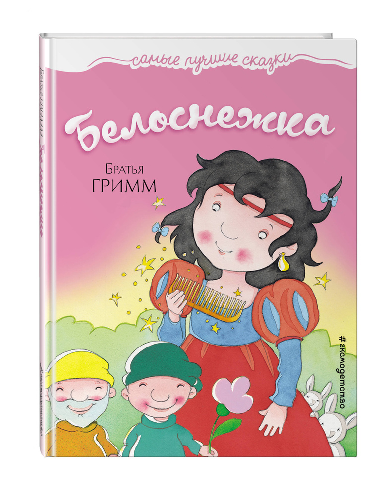 Белоснежка #1