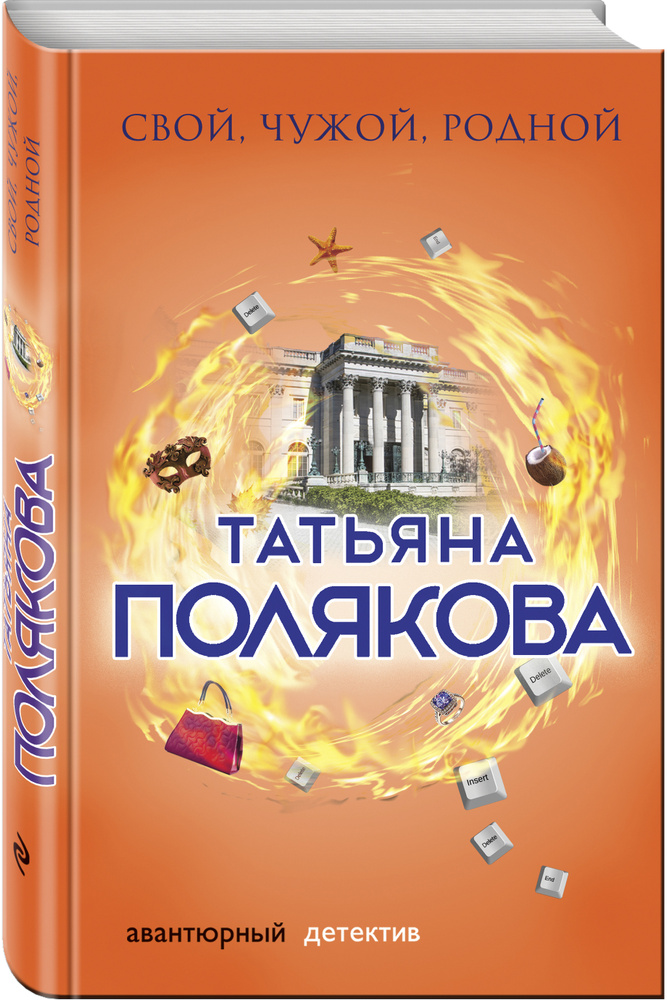 Свой, чужой, родной | Полякова Татьяна Викторовна #1