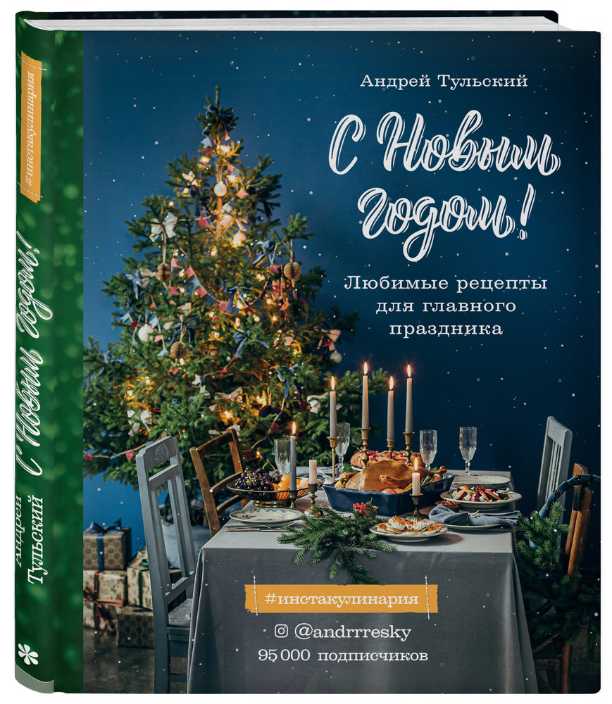 С Новым годом! Любимые рецепты для главного праздника. Издание 2-е, сокращенное | Тульский Андрей #1