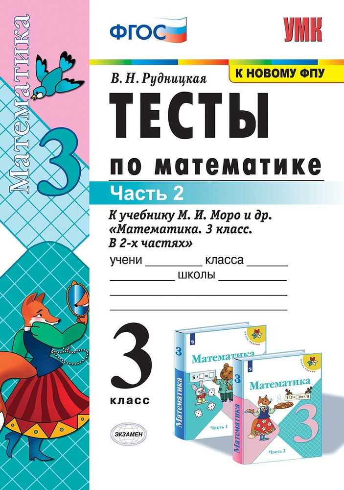 Математика. 3 Класс. Тесты. К Учебнику М. И. Моро И Др. В 2 Частях.