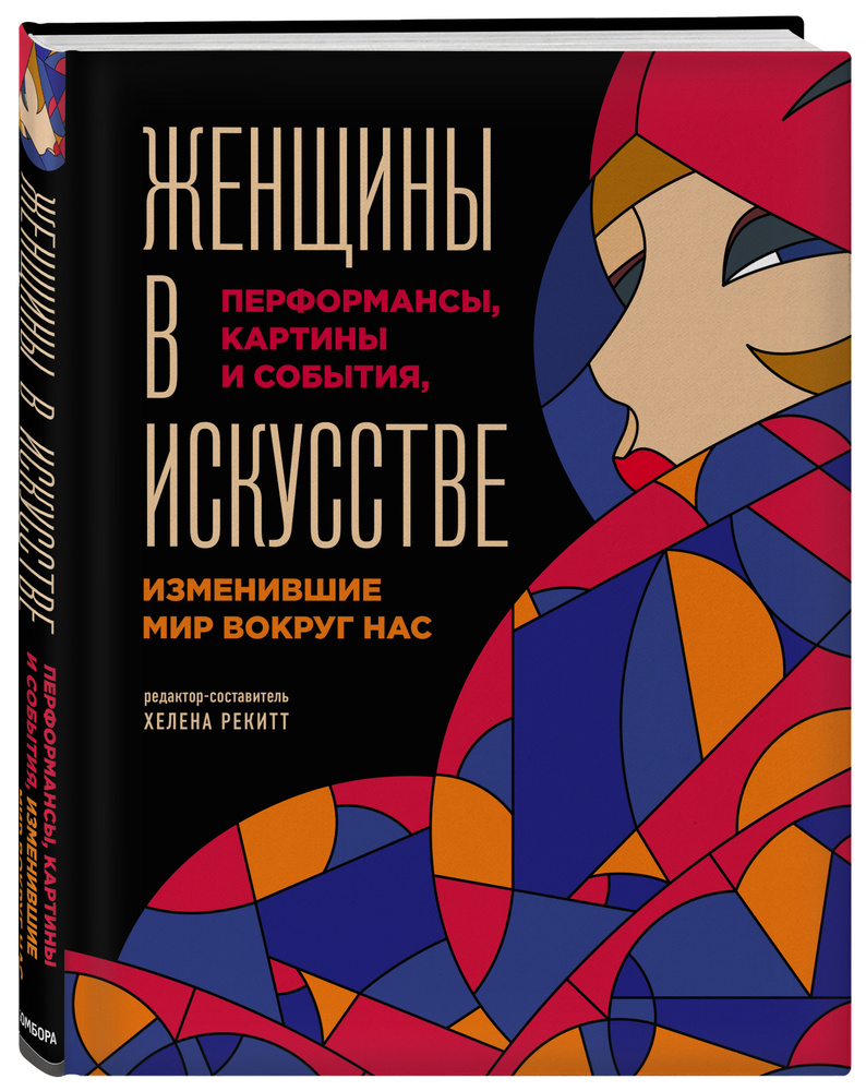 Женщины в искусстве. Перфомансы, картины и события, изменившие мир вокруг  нас | Гослинг Люсинда - купить с доставкой по выгодным ценам в  интернет-магазине OZON (202033699)