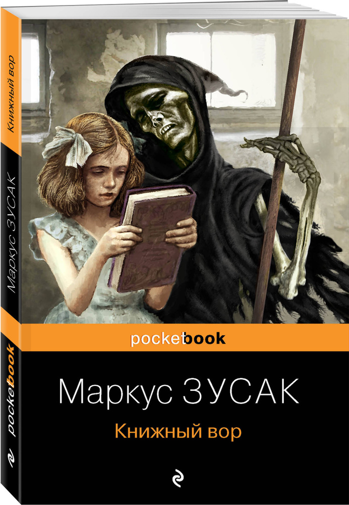 Книжный вор. | Зусак Маркус #1