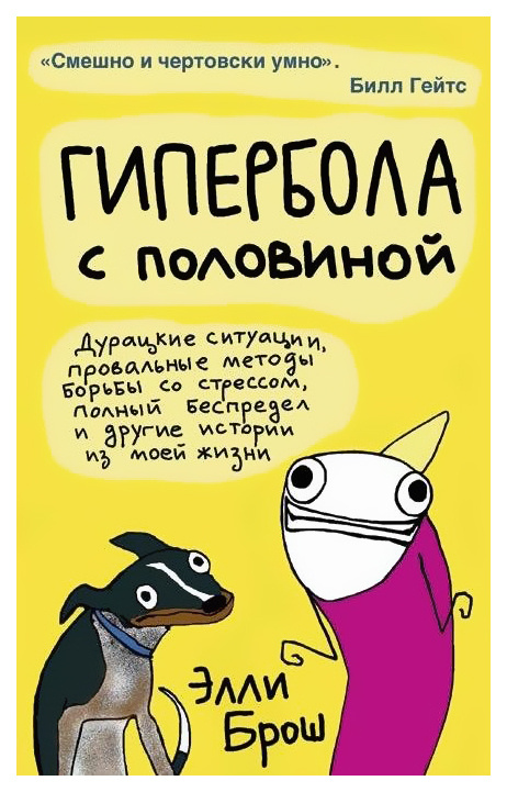 Гипербола с половиной | Брош Элли - купить с доставкой по выгодным ...