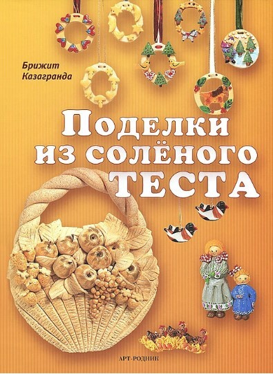 Читать онлайн «Оригинальные поделки из соленого теста», Наталья Савина – Литрес