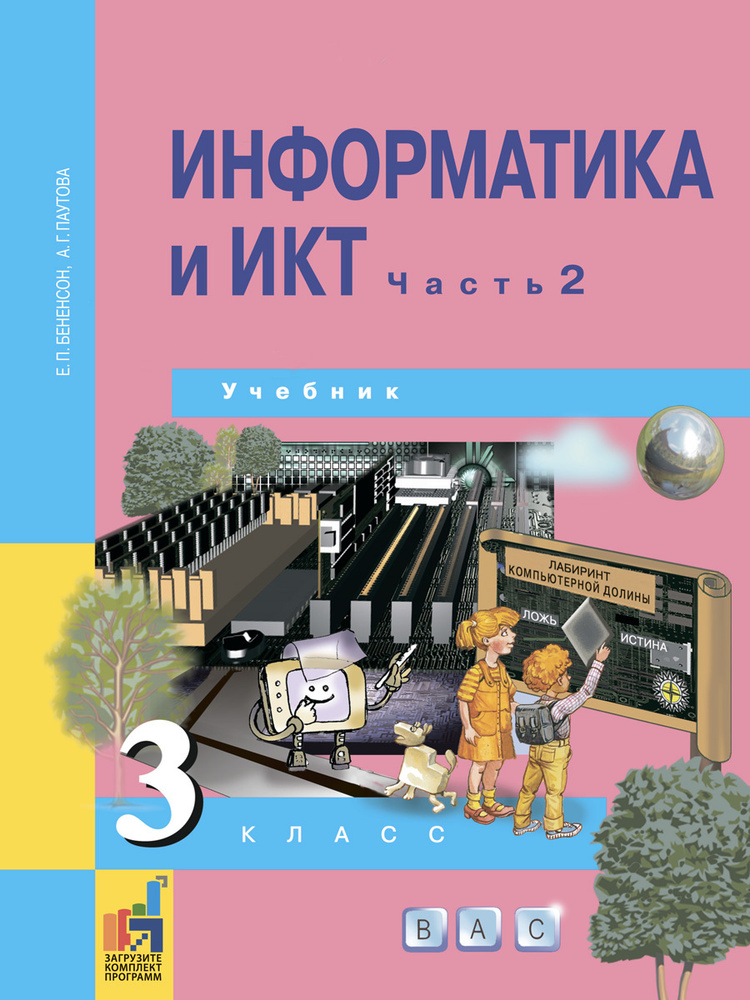 Информатика и ИКТ. 3 класс. Учебник. Часть 2 | Паутова Альбина ...