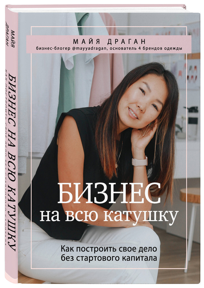 Бизнес на всю катушку. Как построить свое дело без стартового капитала | Драган Майя  #1