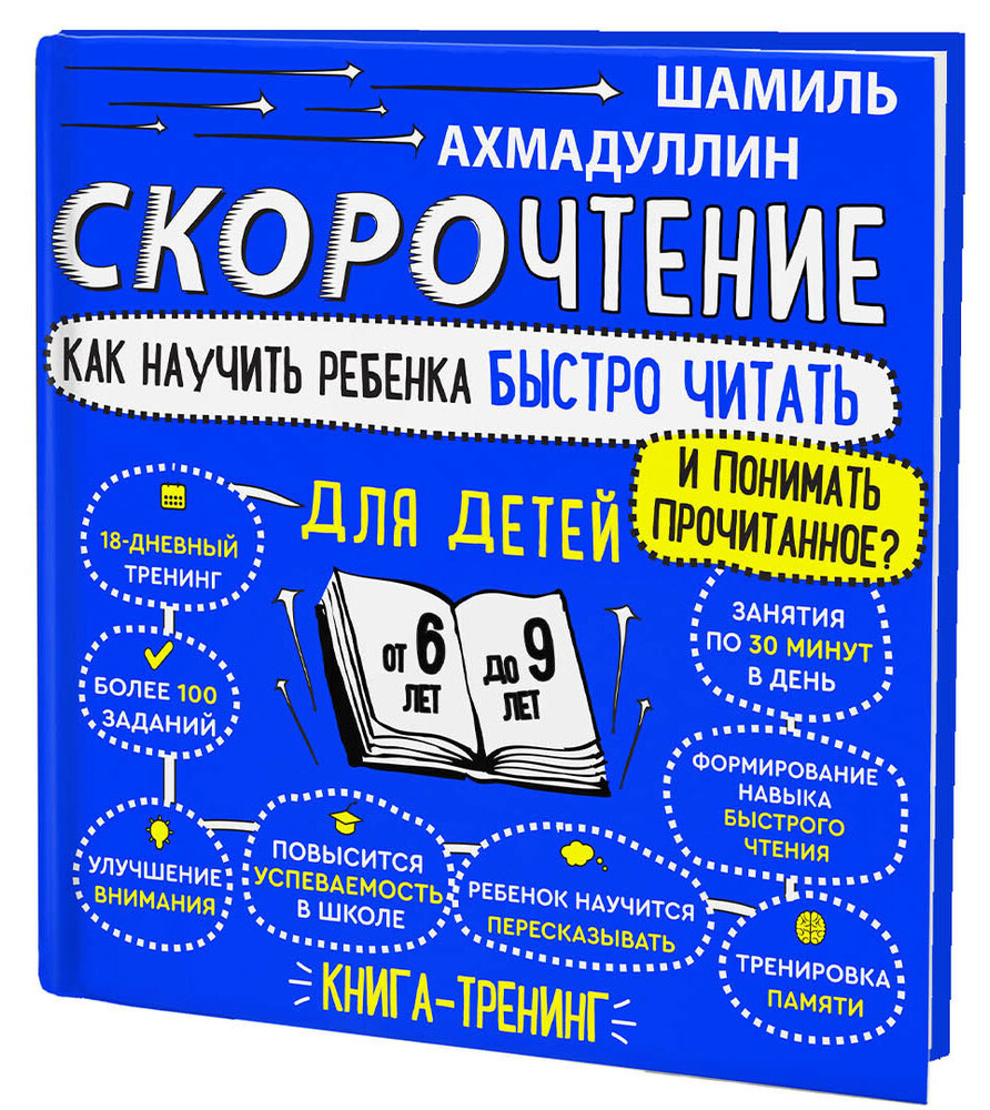 Скорочтение для детей 6-9 лет. Как научить ребёнка читать быстро и понимать  прочитанное. Книга-тренинг | Ахмадуллин Шамиль Тагирович - купить с  доставкой по выгодным ценам в интернет-магазине OZON (277852621)