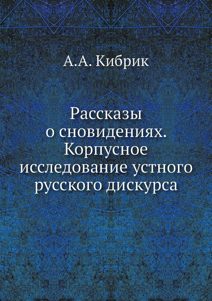Рассказы о сновидениях. Корпусное исследование устного русского ...