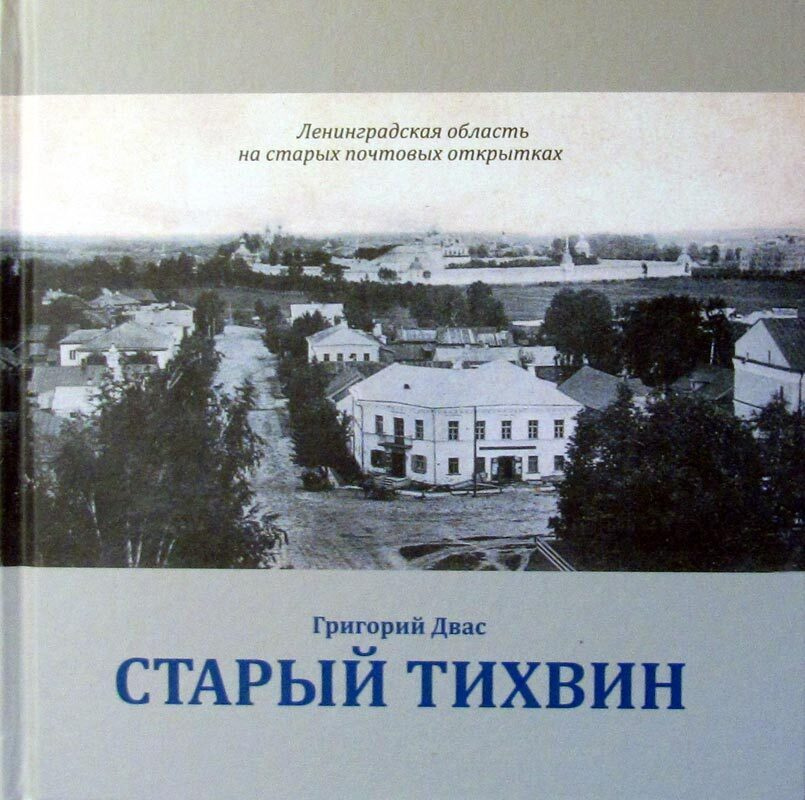 Старый Тихвин #1