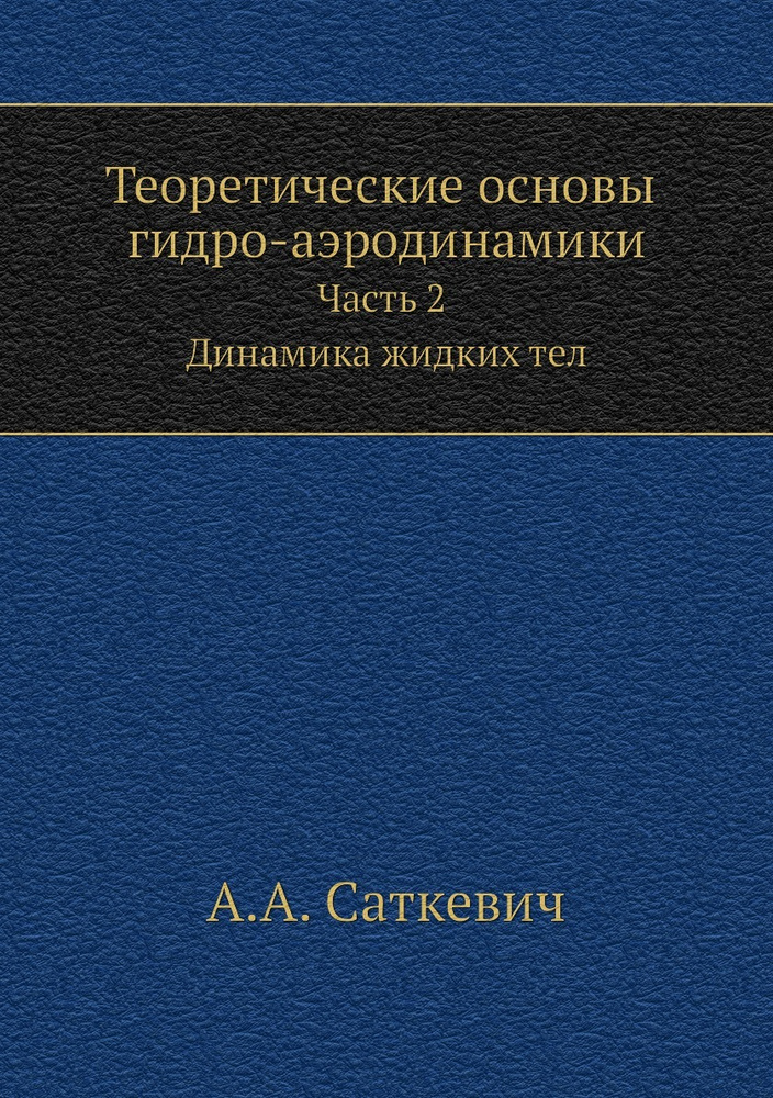 Теоретические основы гидро-аэродинамики. Часть 2. Динамика жидких тел  #1