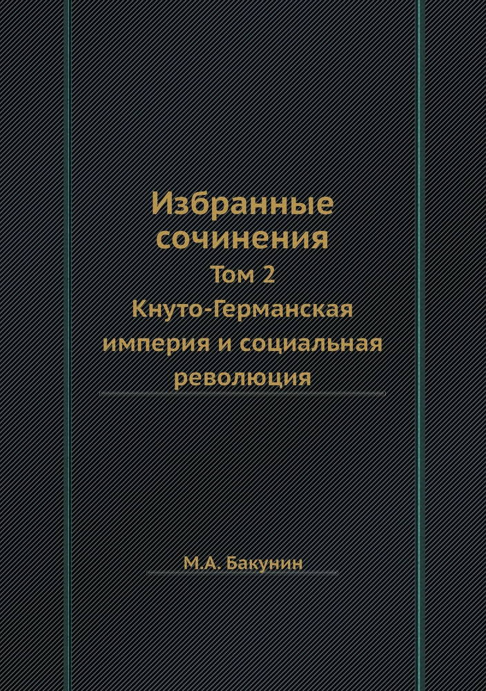 Избранные сочинения. Том 2. Кнуто-Германская империя и социальная революция  #1