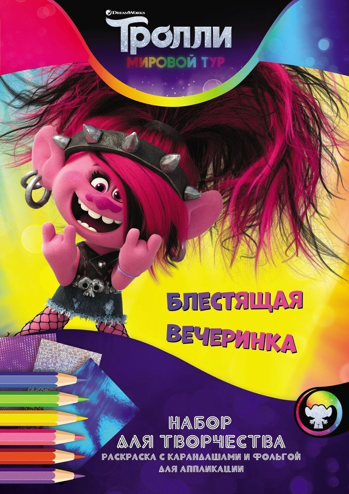 Набор для творчества НД плэй / ND Play."Тролли. Мировой тур" Одна большая вечеринка. Веселая раскраска #1