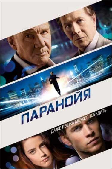 Паранойя (2013) #1