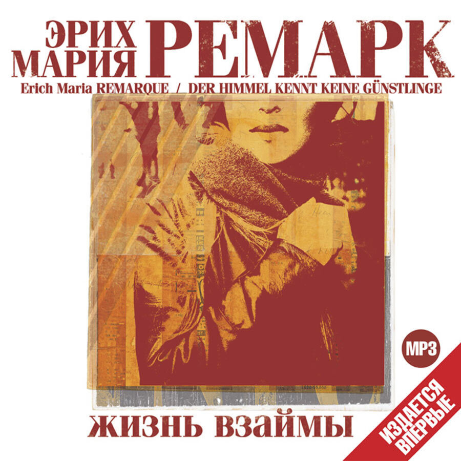 Жизнь взаймы (Аудиокнига на 1 CD-MP3) | Ремарк Эрих Мария - купить с  доставкой по выгодным ценам в интернет-магазине OZON (233261473)