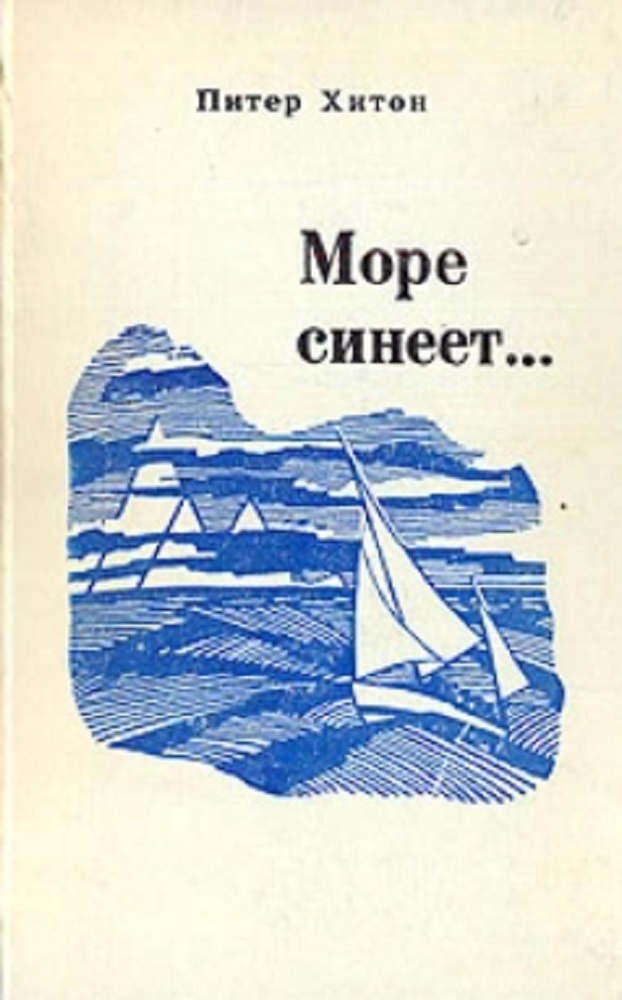 Море синеет #1
