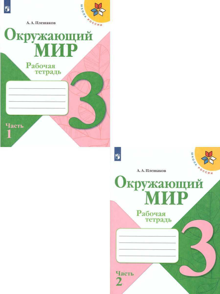 Окружающий мир 3 класс. Рабочая тетрадь в 2-х частях. Комплект из 2-х тетрадей. ФГОС. УМК "Школа России" #1