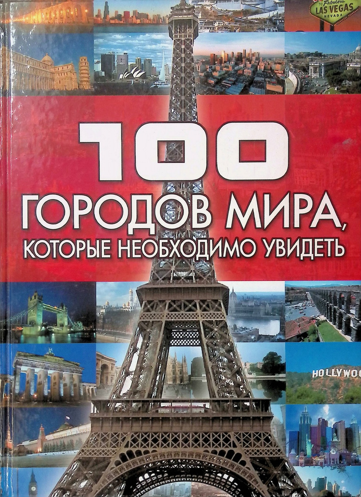 100 городов мира, которые необходимо увидеть #1