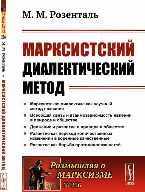 Марксистский диалектический метод | Розенталь Марк Моисеевич  #1