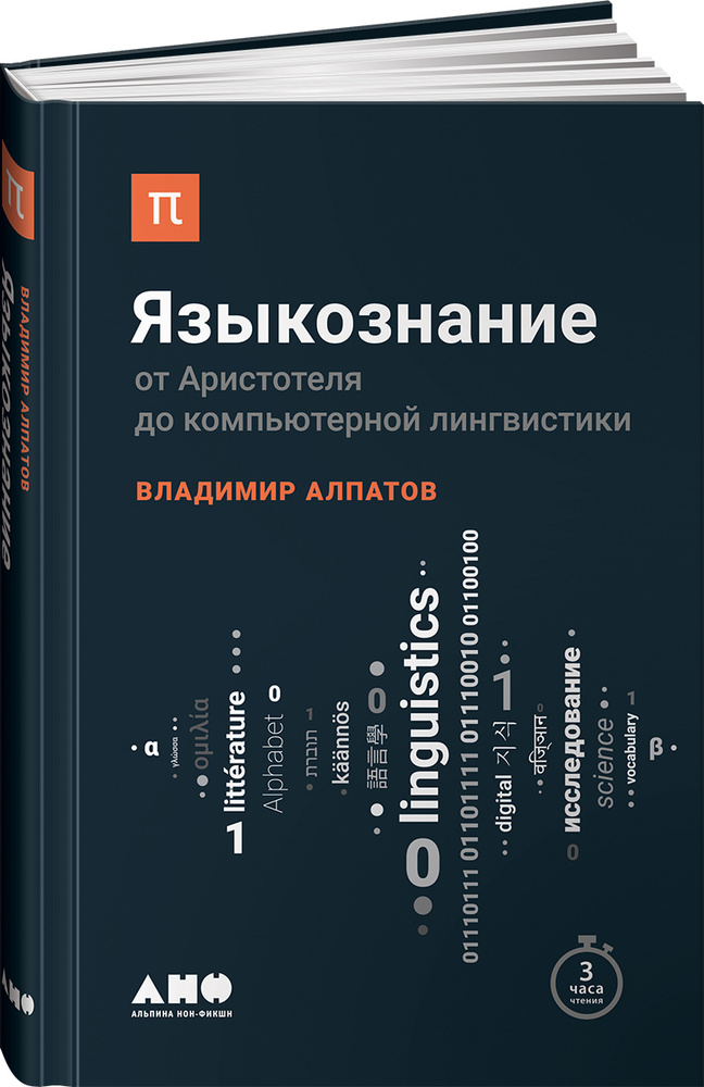 Языкознание. От Аристотеля до компьютерной лингвистики | Алпатов