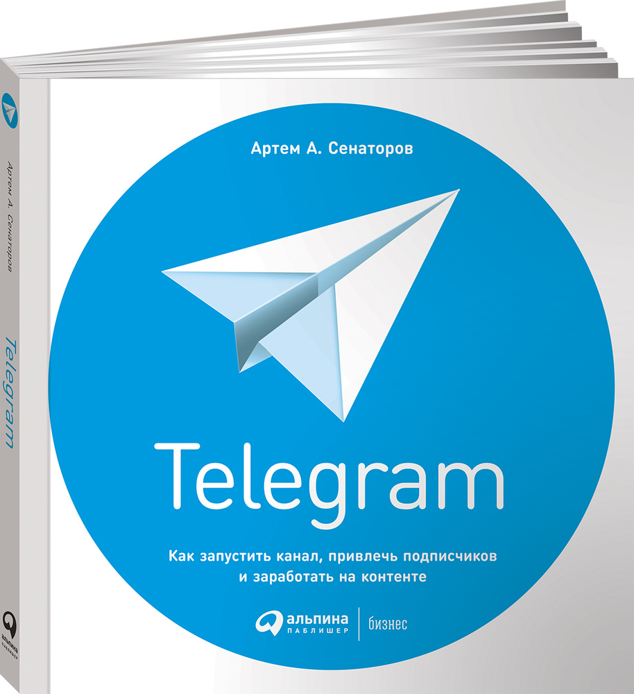 Telegram. Как запустить канал, привлечь подписчиков и заработать на  контенте | Сенаторов Артем Алексеевич - купить с доставкой по выгодным  ценам в интернет-магазине OZON (252643544)