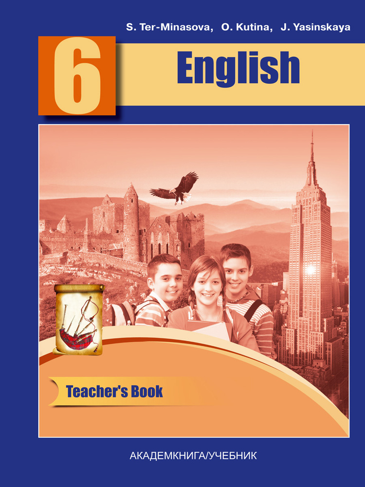 Тер-Минасова, Узунова, Кутьина: Английский язык. 6 класс. Учебник. В 2-х частях. Часть 1. ФГОС