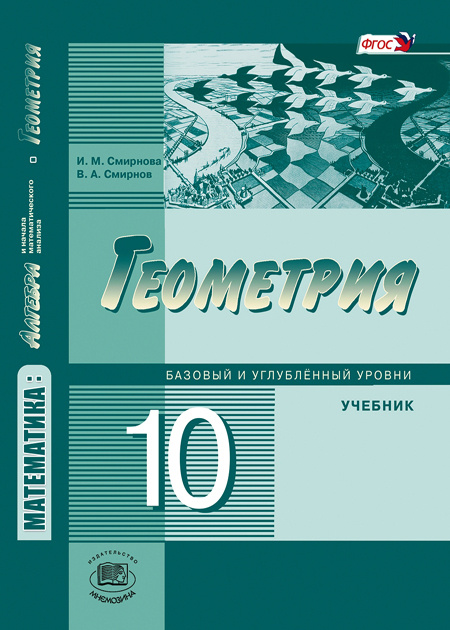 Смирнова И.М., Смирнов В.А.: Геометрия. 10 класс. Учебник (базовый и ...