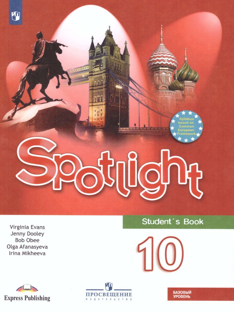 Английский Язык 10 Класс. Учебник. С Online Приложением. ФГОС. УМК.