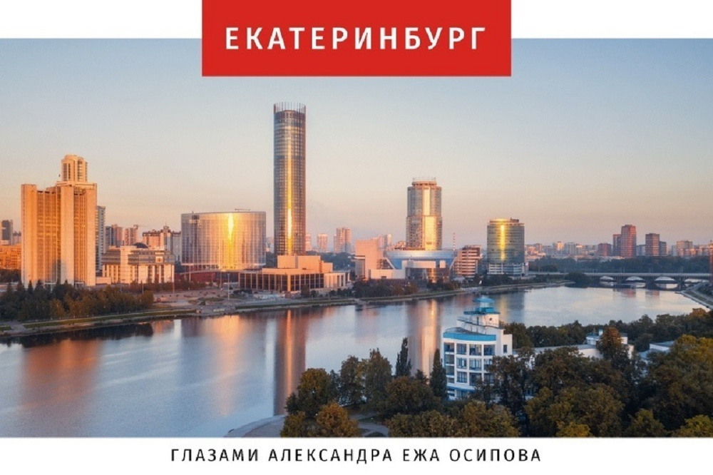 Набор открыток с видами Екатеринбурга - купить с доставкой в интернет ...