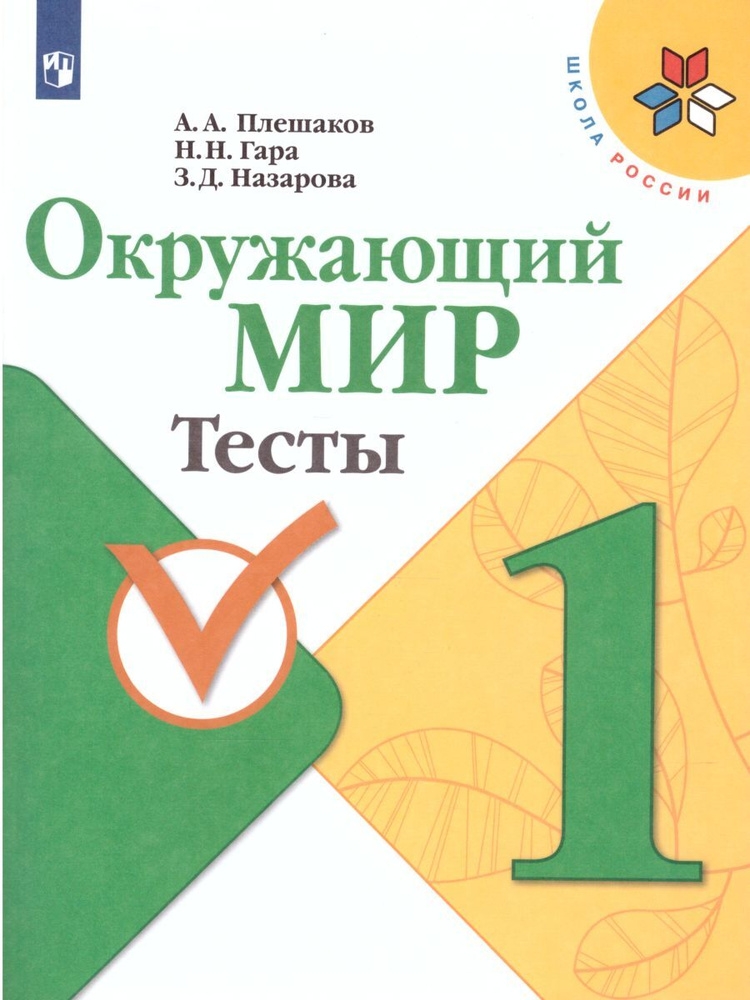 Окружающий Мир 1 Класс. Тесты К Учебнику А.А. Плешакова. ФГОС. УМК.