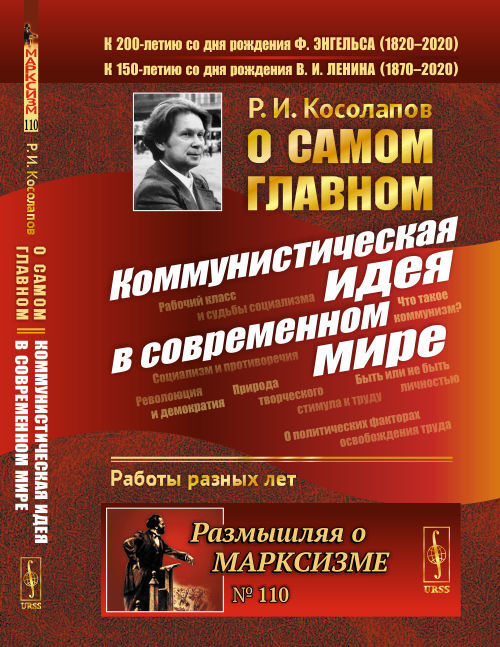 О самом главном: Коммунистическая идея в современном мире | Косолапов Ричард Иванович  #1