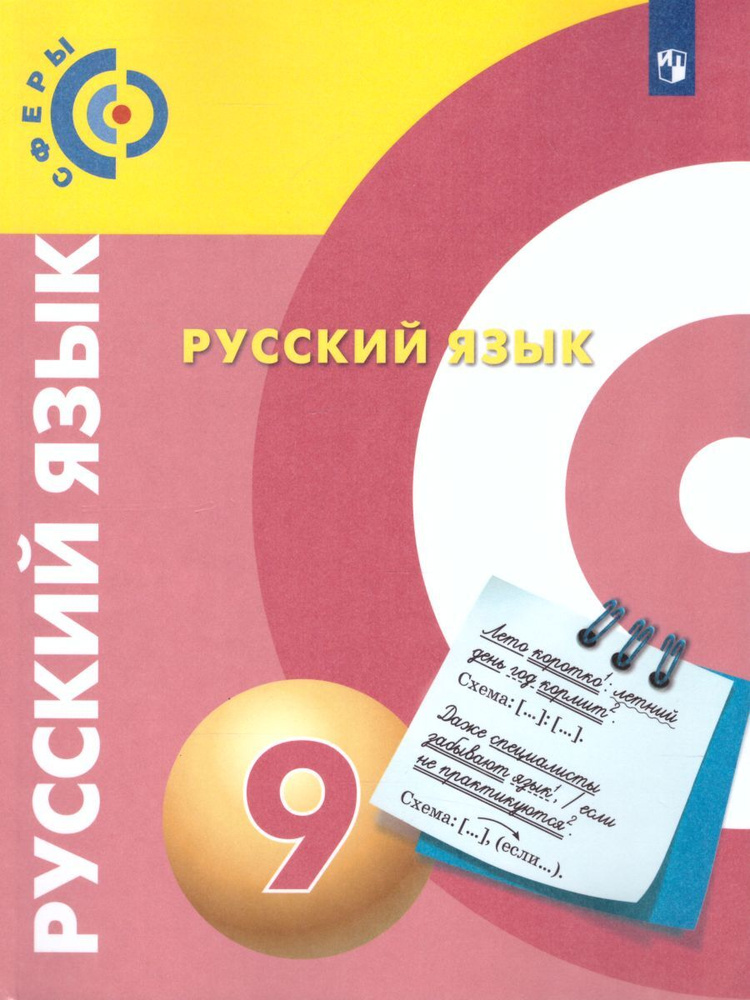 Русский язык 8 класс (Сферы). Учебник. ФГОС | Чердаков Дмитрий Наилевич, Дунев Алексей Иванович  #1