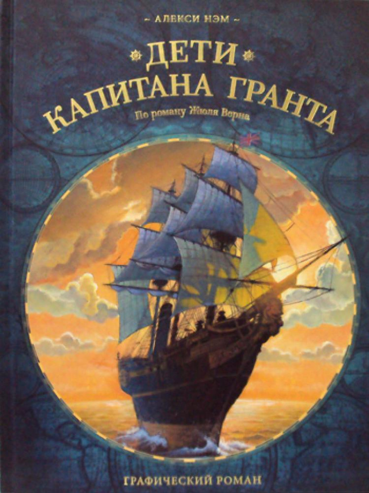 Дети капитана Гранта: графический роман | Нэм Алекси - купить с ...