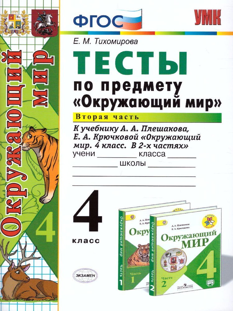 Окружающий Мир. 4 Класс. Тесты К Учебнику А. А. Плешакова. К.