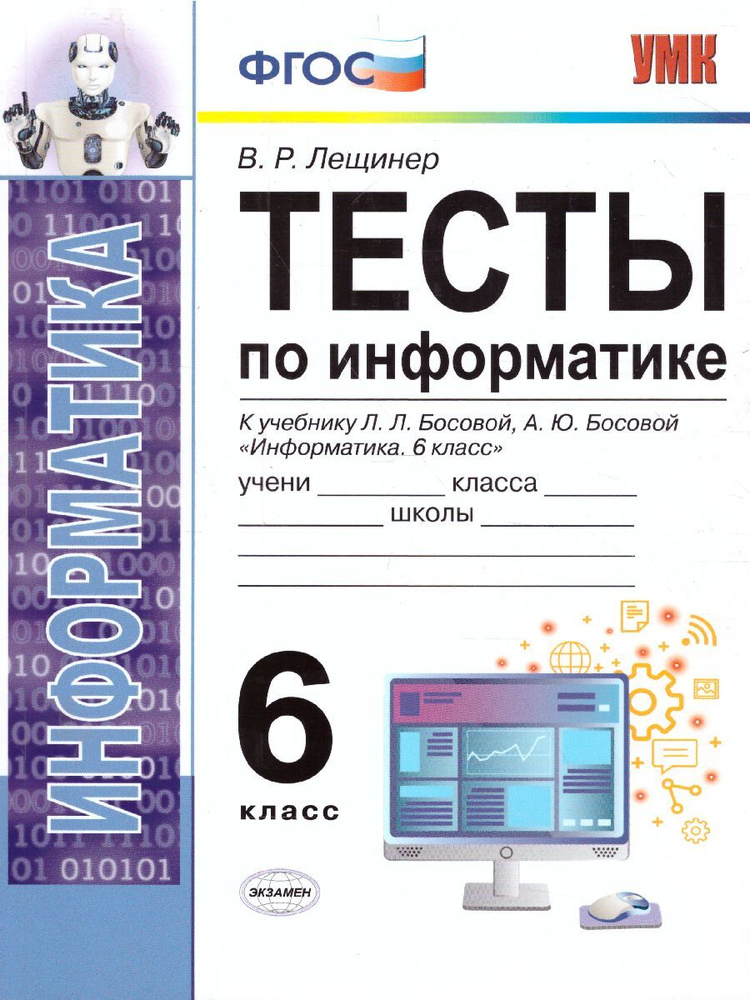 Информатика 6 класс. Тесты. К учебнику Л. Л. Босовой. ФГОС | Лещинер Вячеслав Роальдович  #1