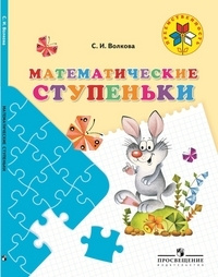 Волкова. Математические ступеньки. 5-7 лет. / УМК "Преемственность ...