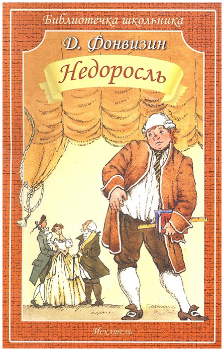 Недоросль #1