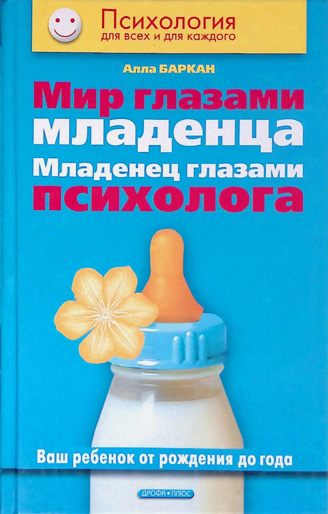 Мир глазами младенца. Младенец глазами психолога #1